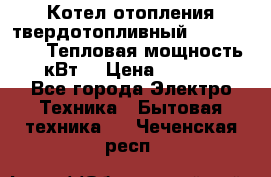 Котел отопления твердотопливный Dakon DOR 32D.Тепловая мощность 32 кВт  › Цена ­ 40 000 - Все города Электро-Техника » Бытовая техника   . Чеченская респ.